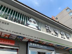 -熊猫邮局(少城店)