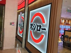 -寿司郎(皇庭广场店)