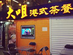 大咀港式茶餐厅(宝山万达店)-新大咀港式茶餐厅(宝山万达店)
