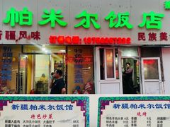 -帕米尔饭店