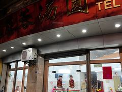 -阿三麻蓉汤圆(顺光大厦店)