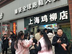 -上海鸡柳店(中街盛京大家庭店)