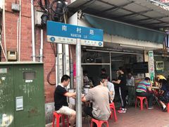 门面-海幢瑞芳饮食店