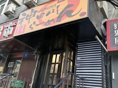 门面-神田川拉面店(上游街店)