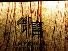 -御宝轩(益丰·外滩源店)