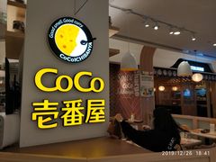 -COCO壱番屋(现代城店)
