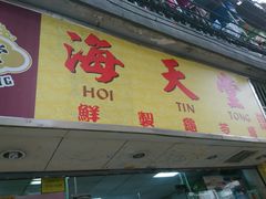 门面-海天堂(玉带濠店)