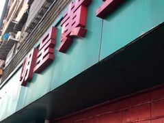 门面-明呈黄鱼面馆(斜土路店)