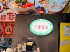 -亚皆老街南宁老友粉·米粉(印象城店)