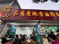 -乐山长药老地方油炸串串(峨眉四中店)
