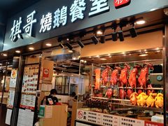 门面-棋哥烧鹅餐室(发昌大厦店)
