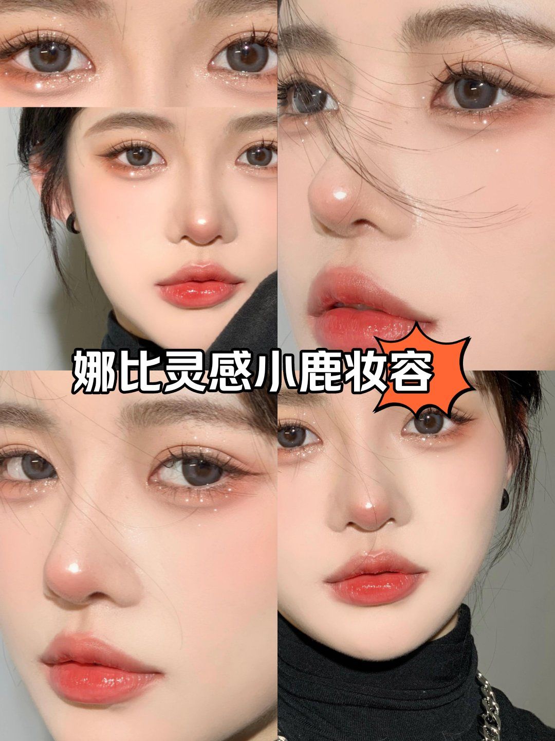 娜比灵感小鹿妆容实在是太好看了