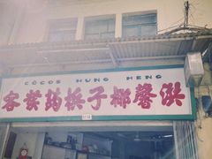 门面-洪馨椰子