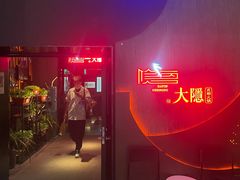 门面-大隐成都火锅(合生麒麟新天地店)