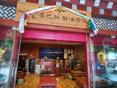 -香巴拉酥油茶馆(迪庆驻昆办店)