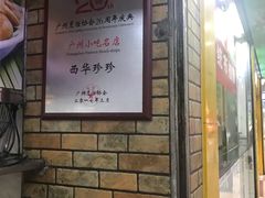 -珍珍小食店(西华路店)