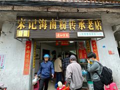 门面-宋记海南粉传承老店(人民西路店)