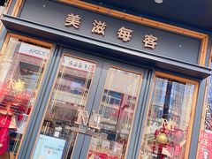 门面-美滋每客(亲贤北街店)