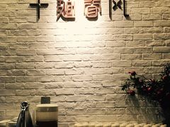 -十面春风·江南面馆(崇宁路店)