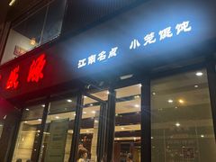 -熙盛源(永乐路店)