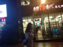 -正渝70年代老火锅(汽博店)