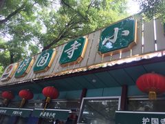 门面-护国寺小吃(新街口店)