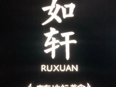 -如轩·海鲜砂锅粥·潮汕菜(海珠店)