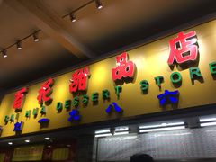 门面-百花传统甜品店(原址店)