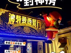 -波特曼西餐厅(南岗店)