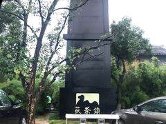 -茯茶镇