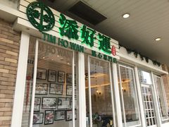 -添好运点心专门店(深水埗店)