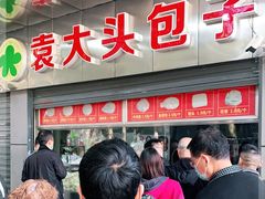 门面-袁大头包子(光华路店)