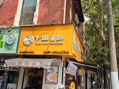 -卞姐蛋饼(陕西南路店)