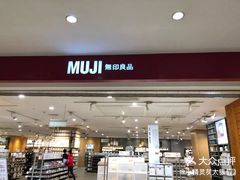 -MUJI无印良品(茂业天地店)