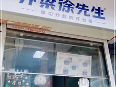 门面-汴梁徐先生厚切炒酸奶