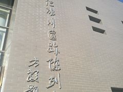 -中国第四纪冰川遗迹陈列馆