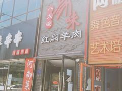 门面-豫味八大碗·红焖羊肉(港龙店)
