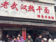 -漢味源老武汉热干面(瑞安街店)