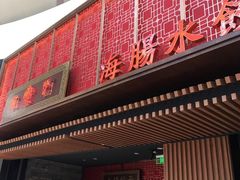 门面-日丰园海肠水饺·老字号大连海鲜(和平广场店)