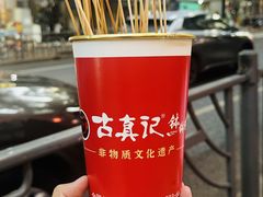 -古真记钵钵鸡(总店)