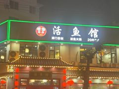 -活鱼馆(宜兴埠店)