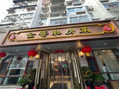 -金哥私房菜馆(张府园总店)