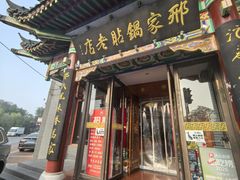 -邢家锅贴老店·非遗·开封菜(金明广场店)