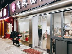 门面-飞珠面店(海莲路店)