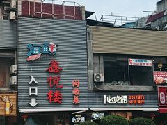 -鑫悦楼煎蟹·16年海鲜大排档