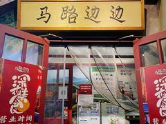 门面-马路边边串串香(双井直营店)