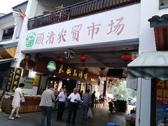 门面-长兴慧子土特产茶行