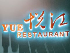 -悦江(梅奔中心店)