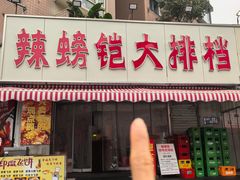 -辣螃铠盆盆蟹大排档(总店)