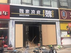 门面-魏家凉皮(来广营店)